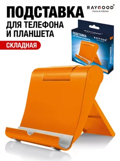 Подставка для телефона и планшета настольная складная Raygood 189724055 купить за 52 ₽ в интернет-магазине Wildberries