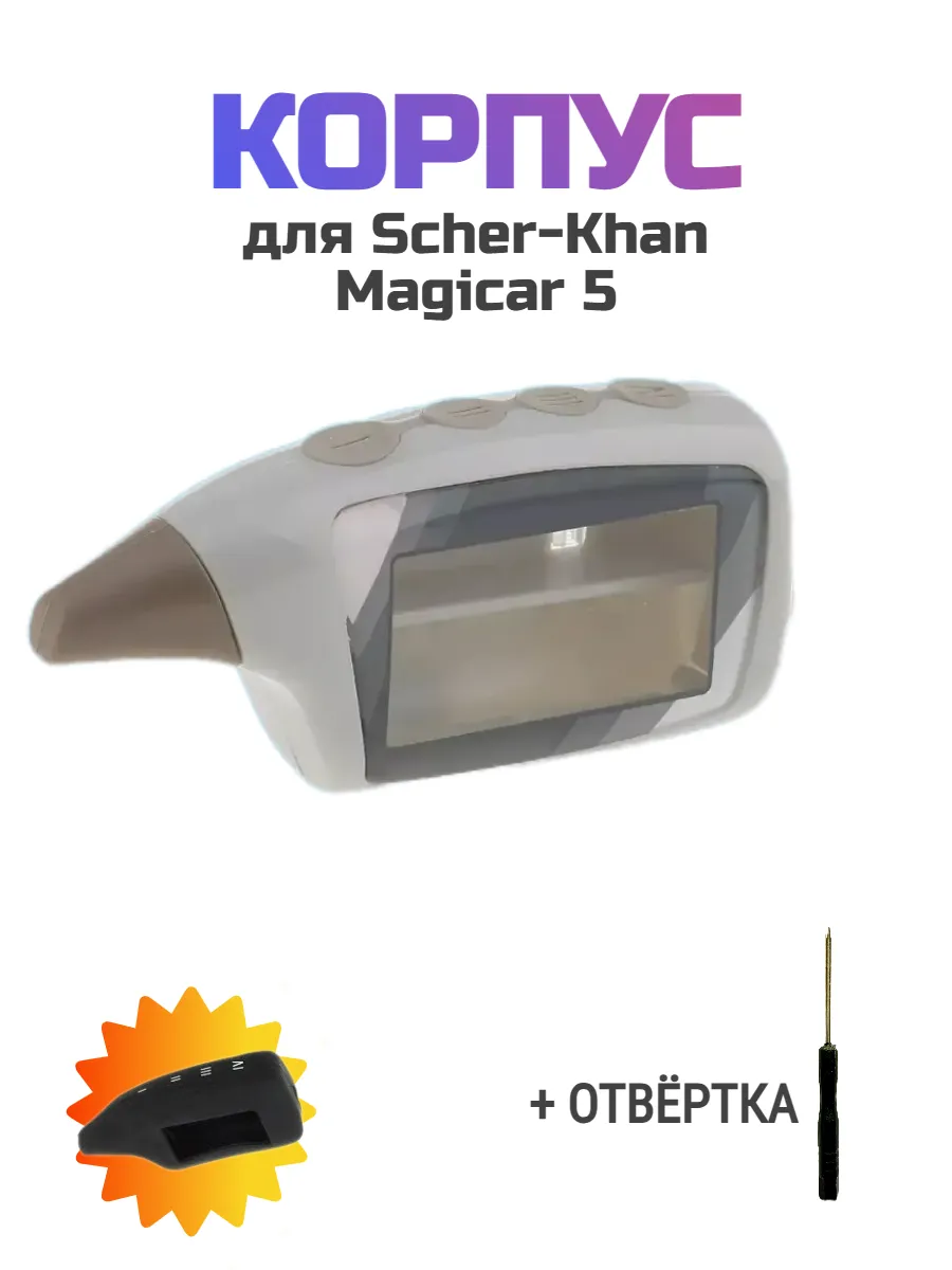 Корпус для брелка Scher-Khan Magicar 5 + чехол