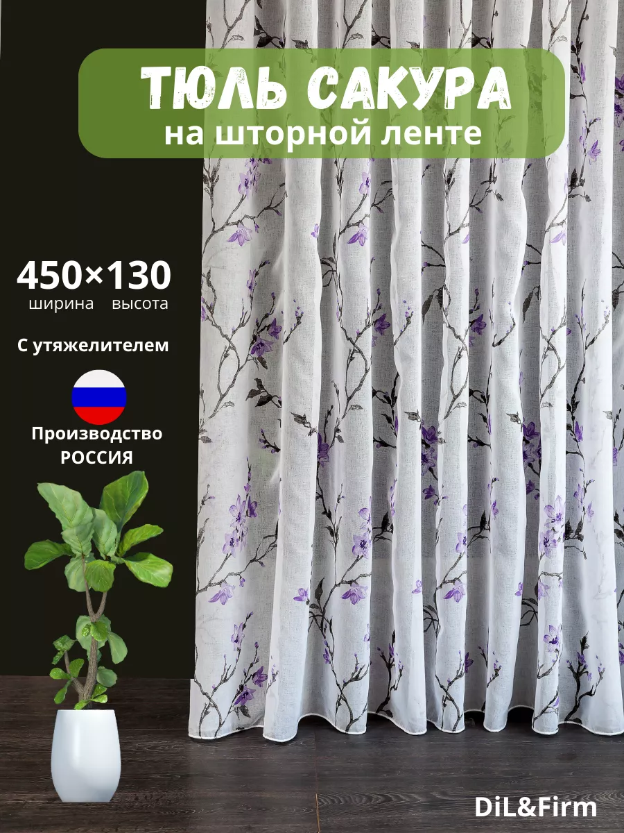 Тюль дом шторы для спальни кухни детской 450-130см DiL&Firm 189725509  купить за 1 190 ₽ в интернет-магазине Wildberries