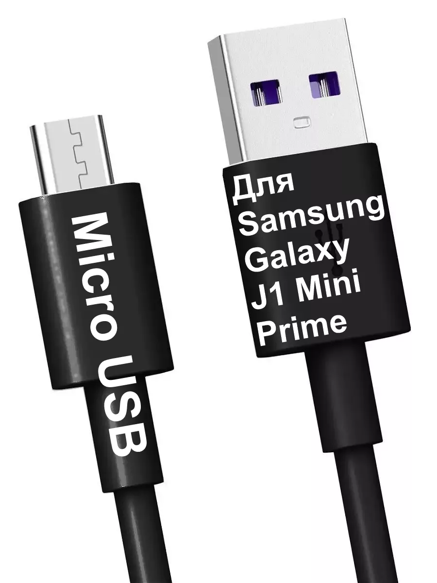 Кабель Micro-USB для Зарядки Samsung Galaxy J1 Mini Prime Borofone  189725956 купить за 239 ₽ в интернет-магазине Wildberries