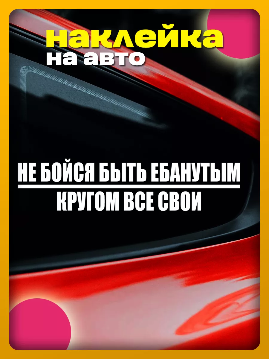 наклейки на авто прикольные надписи Комбинат Наклеек 189726094 купить за  146 ₽ в интернет-магазине Wildberries