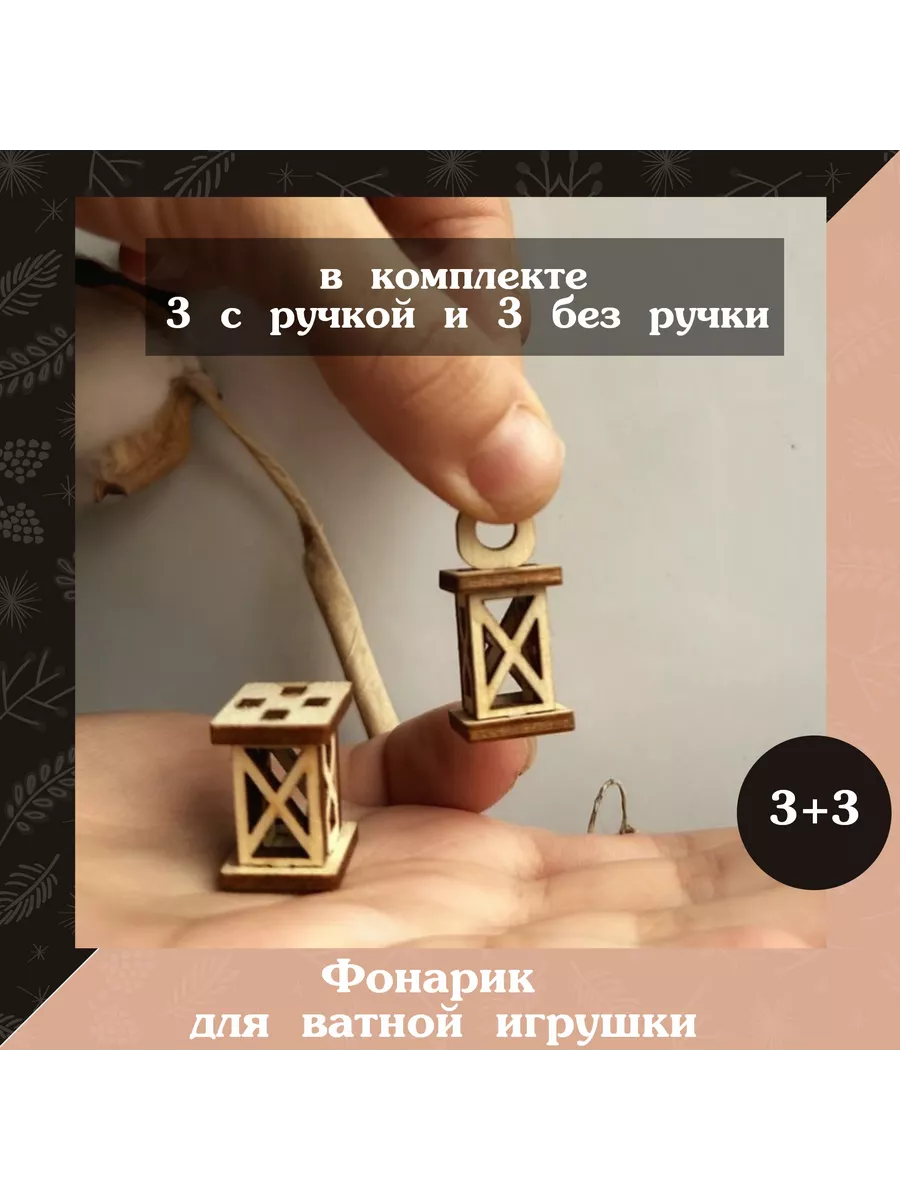 Фонарик и деревянные 3+3
