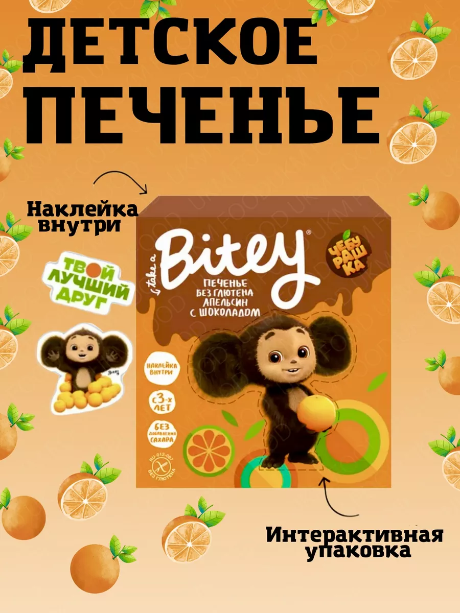 Печенье детское без сахара Bitey Чебурашка, 2 уп. UKM FOOD 189727176 купить  за 564 ₽ в интернет-магазине Wildberries