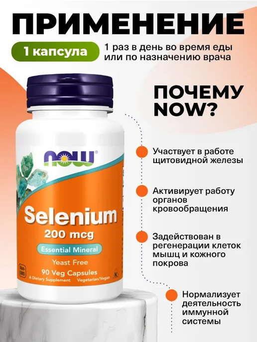 NOW Селен бездрожжевой для щитовидной железы, вариант, фото 3