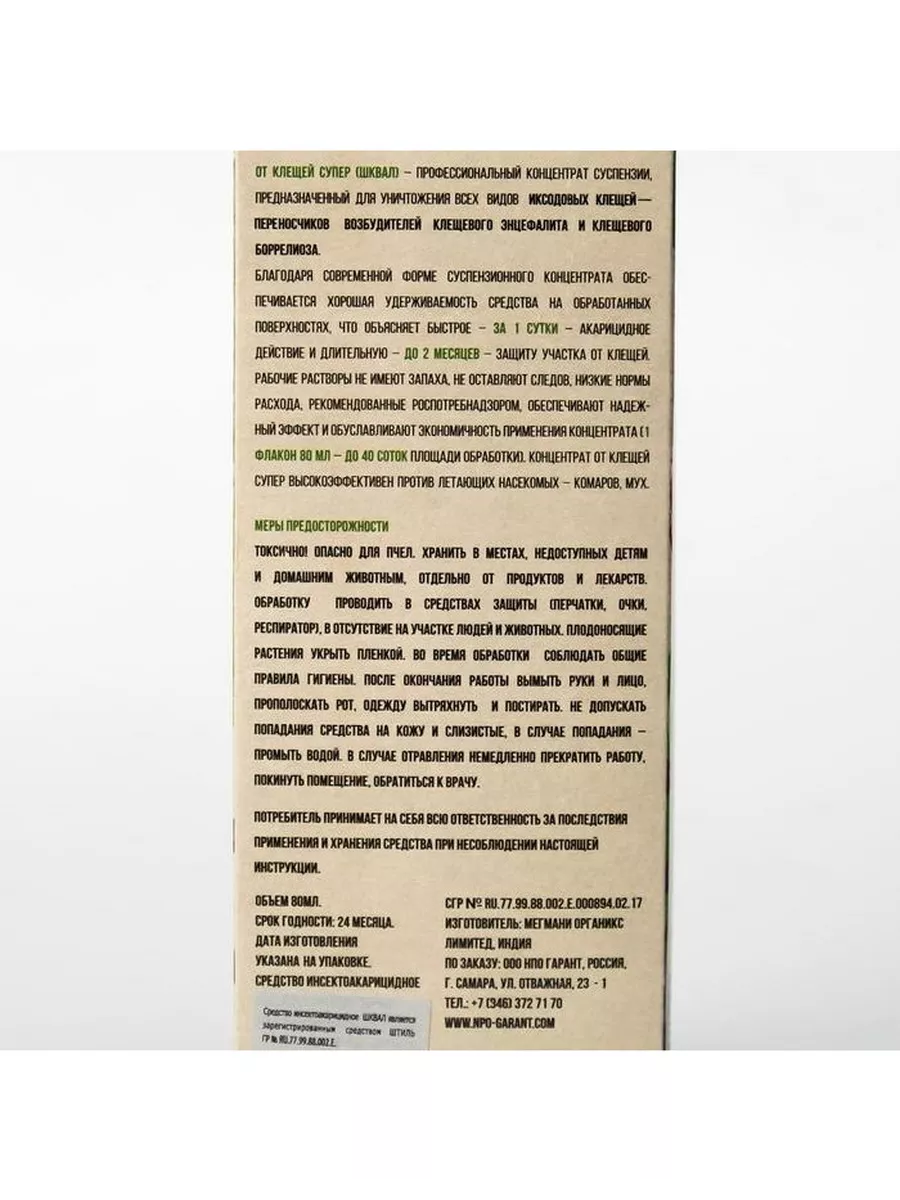 Концентрат от клещей Супер, в коробке, 80 мл Гарант 189727718 купить за 436  ₽ в интернет-магазине Wildberries