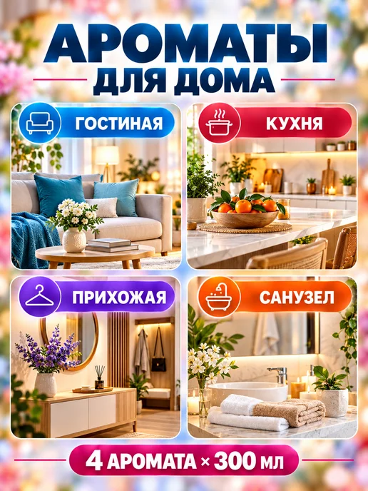 Alameda Освежитель воздуха Smell, набор микс 4*300 мл, 4x300, фото 2
