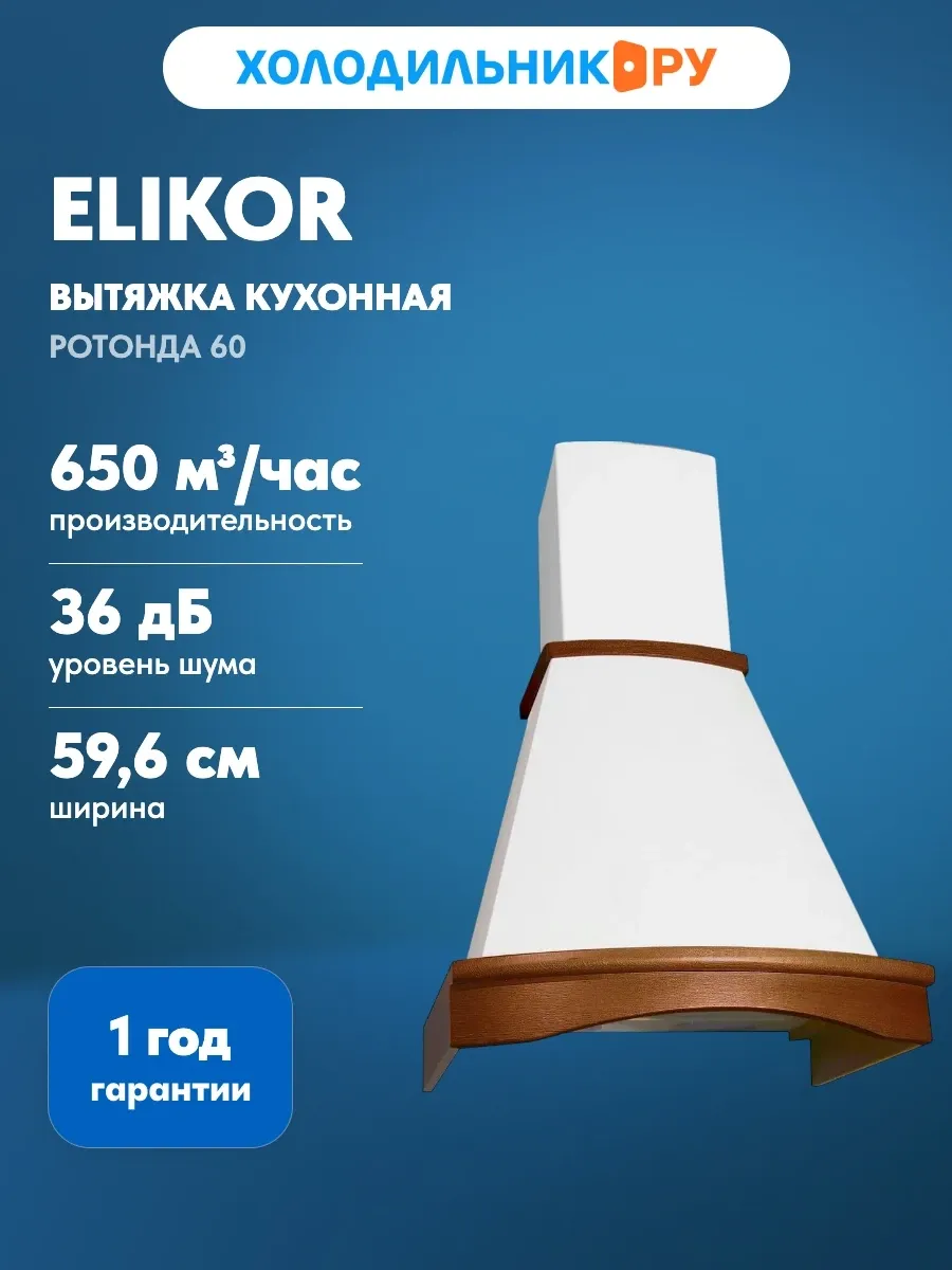 Вытяжка Ротонда 60 беж дуб кор