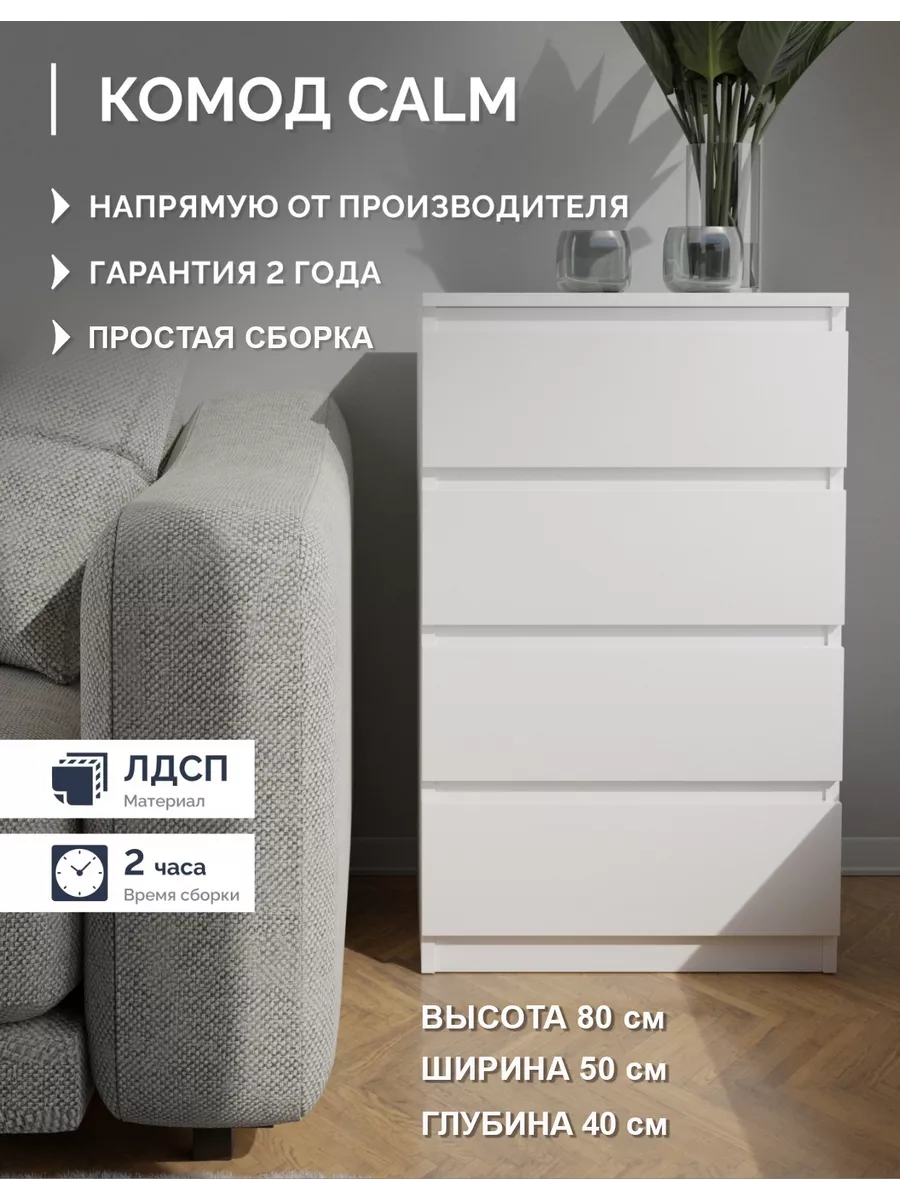 Комод для вещей деревянный белый CALM, 4 ящика Liva 189729471 купить за 4  226 ₽ в интернет-магазине Wildberries