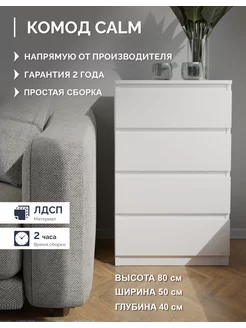 Комод для вещей деревянный белый CALM, 4 ящика Liva 189729471 купить за 5 750 ₽ в интернет-магазине Wildberries