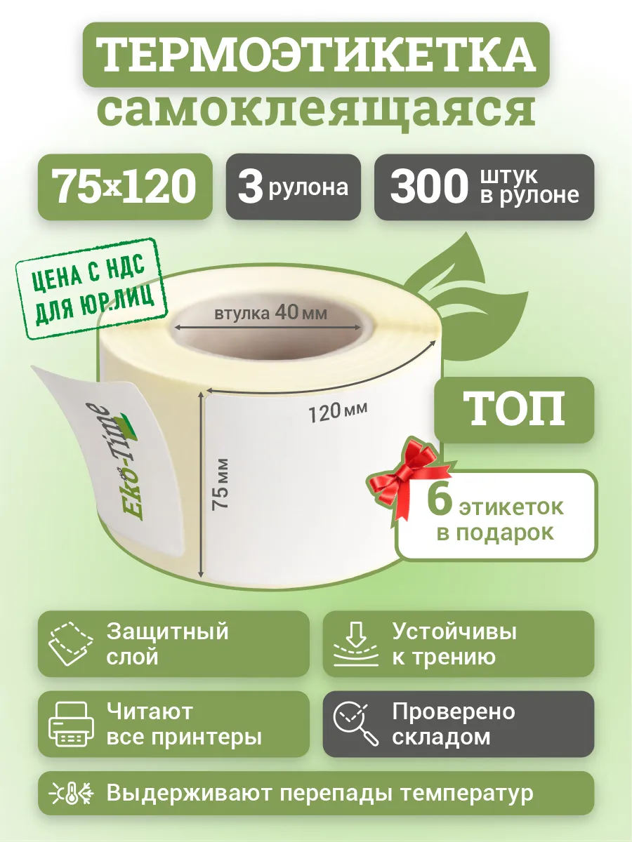 Этикетки 75х120 термоэтикетки самоклеящиеся