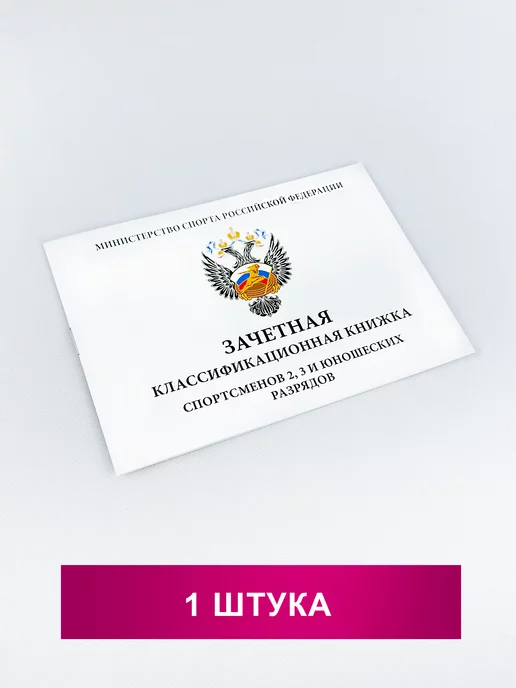 Награды Подарки AG Книжка классификационная зачетная2, 3 и юношеские разряды, вариант