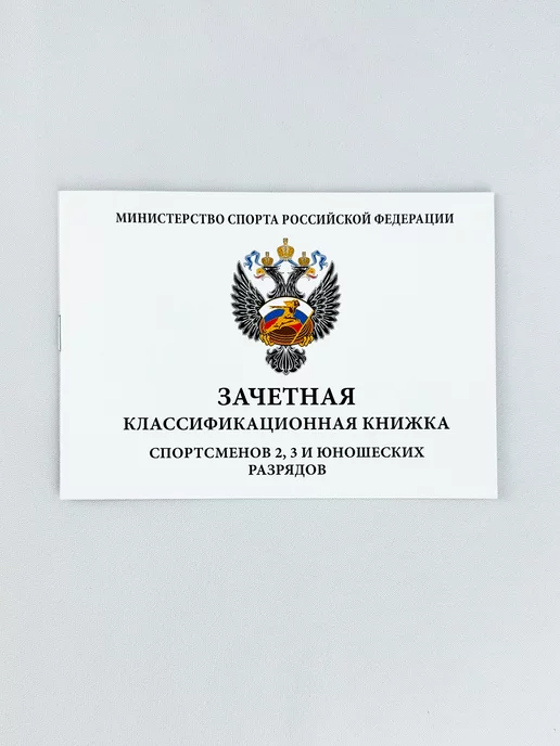 Награды Подарки AG Книжка классификационная зачетная2, 3 и юношеские разряды, вариант, фото 2