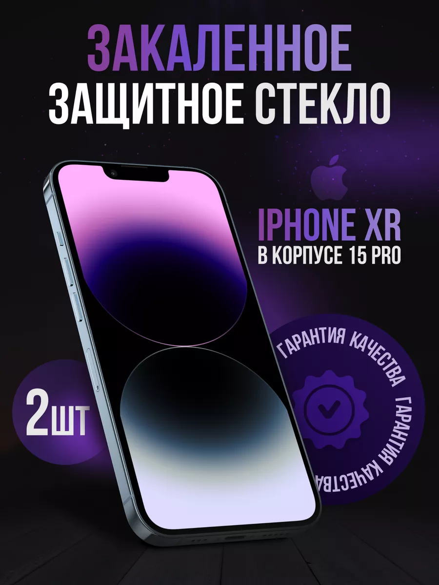 Защитное стекло для IPhone XR в корпусе 15 PRO Чехлоф 189734198 купить за  277 ₽ в интернет-магазине Wildberries