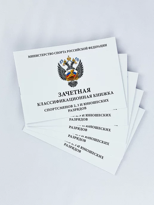 Награды Подарки AG Книжка классификационная зачетная2, 3 и юношеские разряды, 5 шт, фото 2