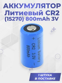 Аккумулятор литиевый CR2 (15270) 800mAh 3V G-Shop 189735891 купить за 372 ₽ в интернет-магазине Wildberries