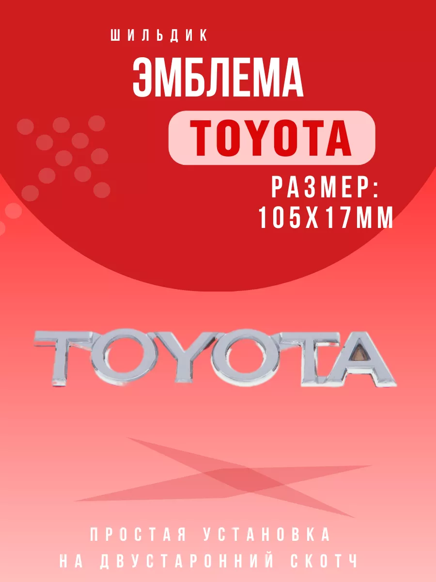 Эмблема надпись Toyota Значок Тайота 105x17мм Авто Центр 189736697 купить  за 315 ₽ в интернет-магазине Wildberries