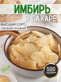 Имбирь сушеный в сахаре, 500гр Золотой Сад 189736784 купить за 261 ₽ в интернет-магазине Wildberries