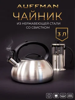 Чайник для плиты 3 л со свистком из нержавейки AUFFMAN 189736891 купить за 1 930 ₽ в интернет‑магазине Wildberries