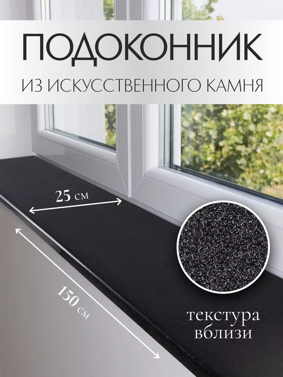 Подоконник из искусственного камня 250х1500мм, черный Normand 189737293  купить за 8 745 ₽ в интернет-магазине Wildberries