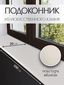 Подоконник из искусственного камня 200х1000мм, белый Normand 189737353 купить за 3 590 ₽ в интернет-магазине Wildberries