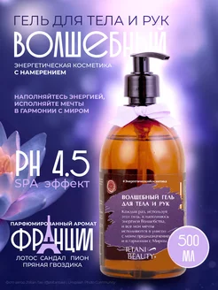 Волшебный гель для душа тела и рук парфюмированный 500 мл ILTANI BEAUTY 189739301 купить за 201 ₽ в интернет-магазине Wildberries