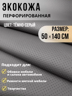 Экокожа перфорация ткань для обивки мебели авто 50х140см Carbonka 189740356 купить за 412 ₽ в интернет-магазине Wildberries