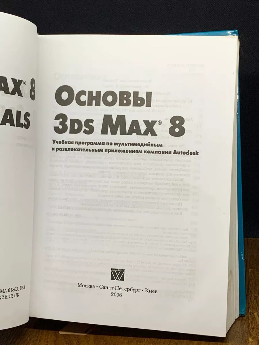 Основы 3ds Max 8. Учебная программа + CD-ROM Вильямс 189744864 купить в  интернет-магазине Wildberries