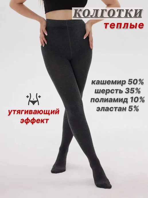 Колготки теплые зимние с начесом из кашемира и шерсти image