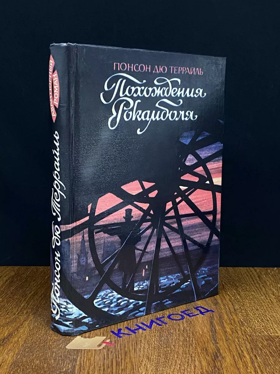 Похождения Рокамболя. Парижские драмы