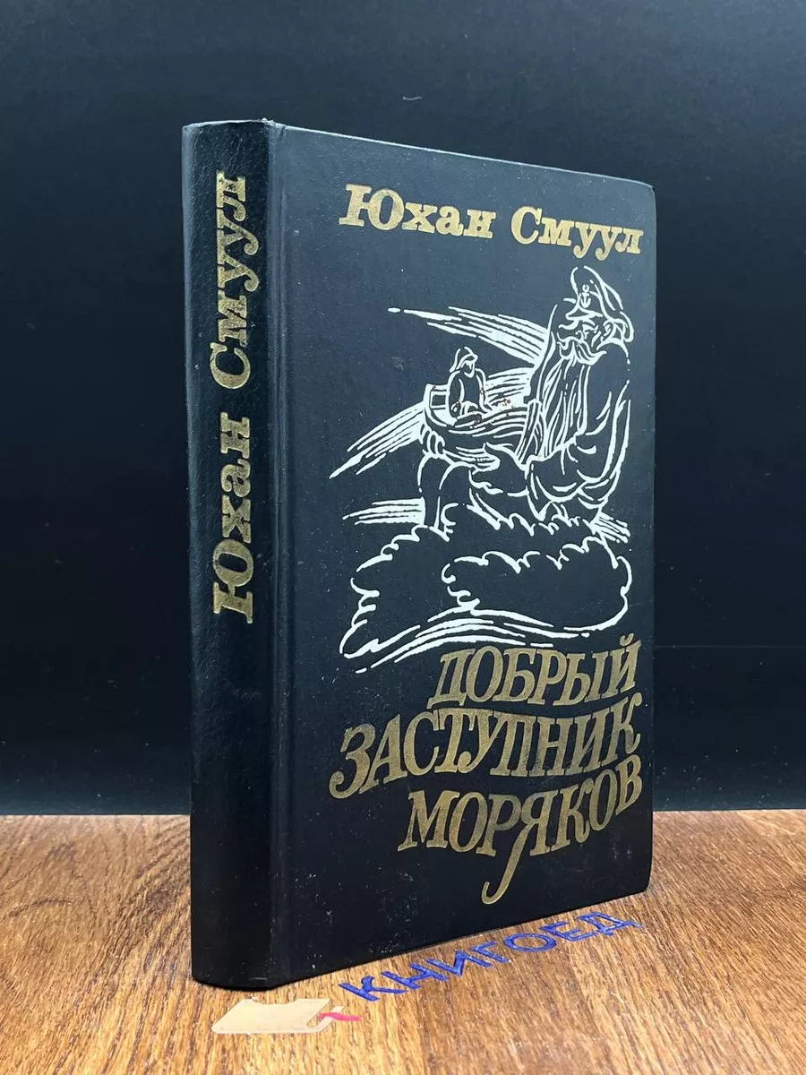 Добрый Заступник моряков