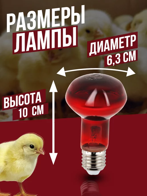 wikiLAB Инфракрасная лампа для курятника, для обогрева брудера, красный, фото 2