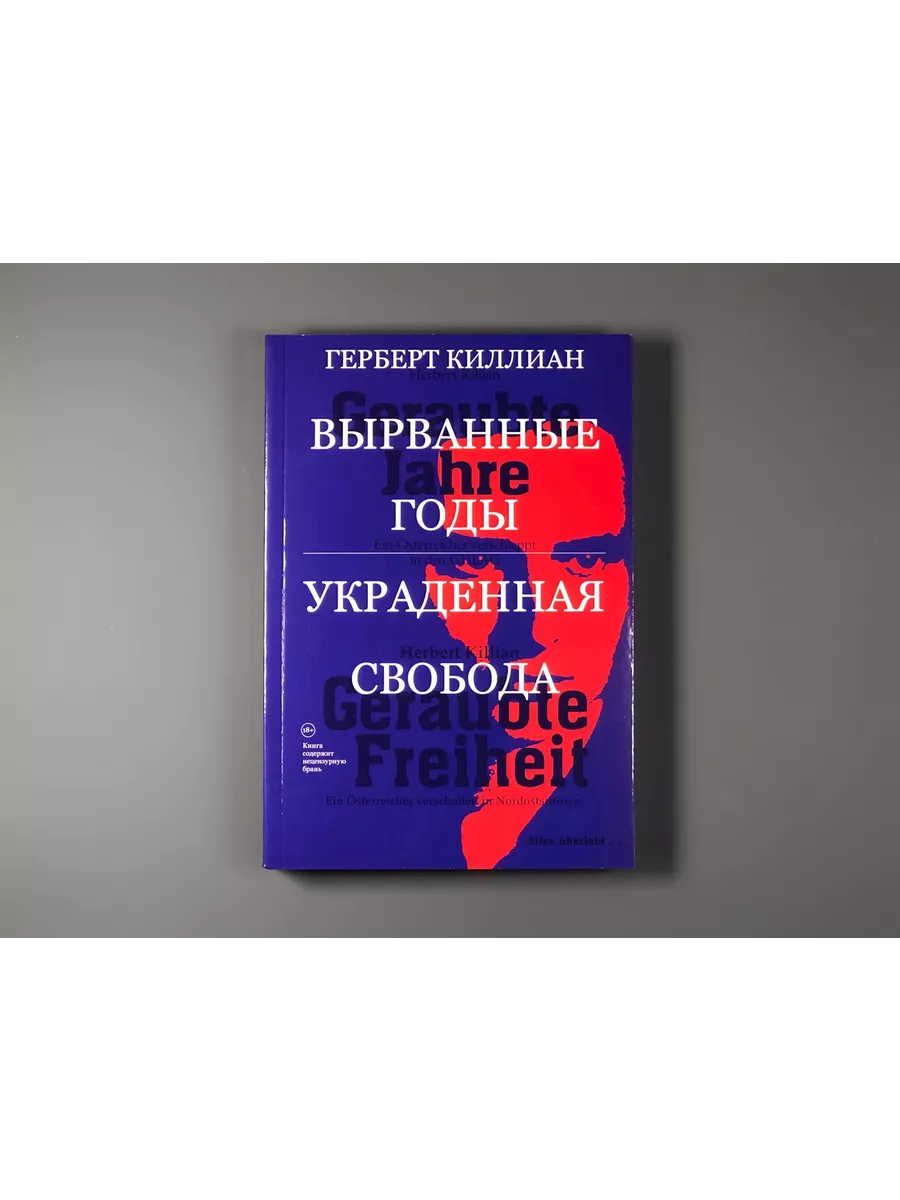 Вырванные годы. Украденная свобода Подписные издания 189747627 купить в  интернет-магазине Wildberries