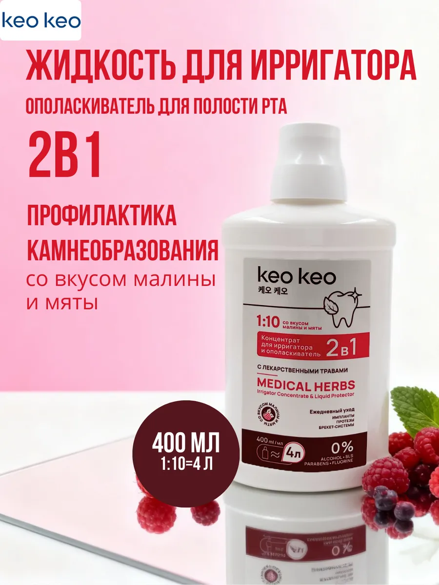 Жидкость для ирригатора и ополаскиватель для рта 400 мл