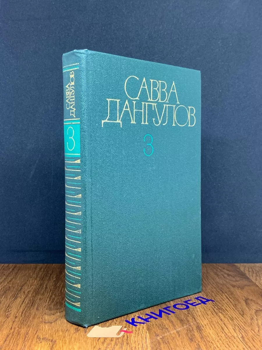 Савва Дангулов. Собрание сочинений в 5 томах. Том 3
