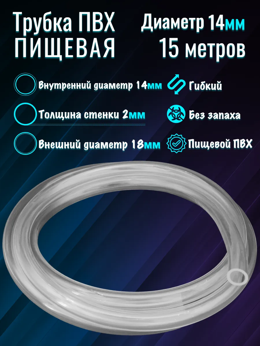 Шланг для аквариума d-14/18 мм (15м)