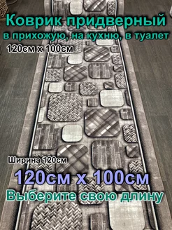 Коврик придверный 120x100 в прихожую, туалет Витебские ковры 189748787 купить за 1 214 ₽ в интернет-магазине Wildberries