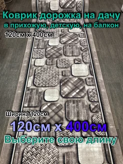 Ковровая дорожка 120x400 в прихожую, на дачу Витебские ковры 189749016 купить за 4 444 ₽ в интернет-магазине Wildberries