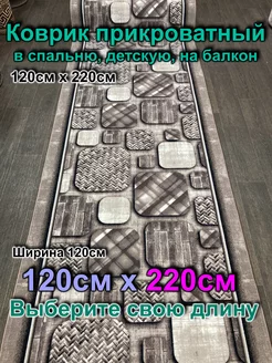 Ковер прикроватный 120x220 в лоджию, в прихожую Витебские ковры 189749018 купить за 2 493 ₽ в интернет-магазине Wildberries