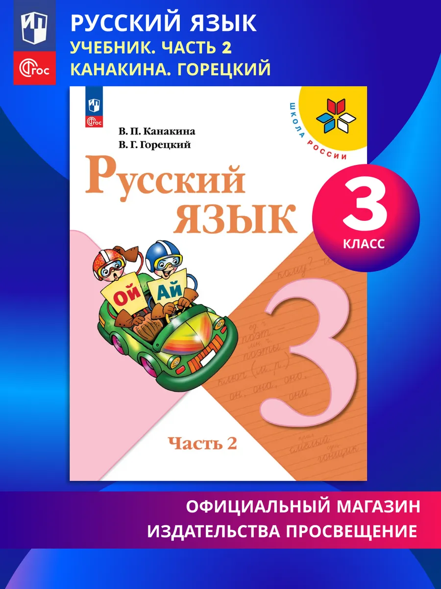 Русский язык 3 класс Учебник В 2 ч. Часть 2. ФГОС
