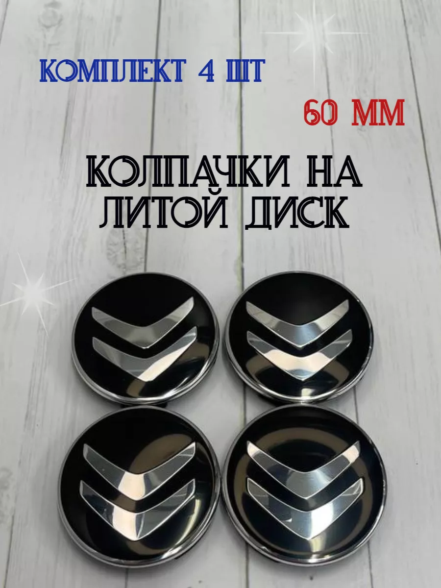 Колпачки заглушки для дисков Citroën