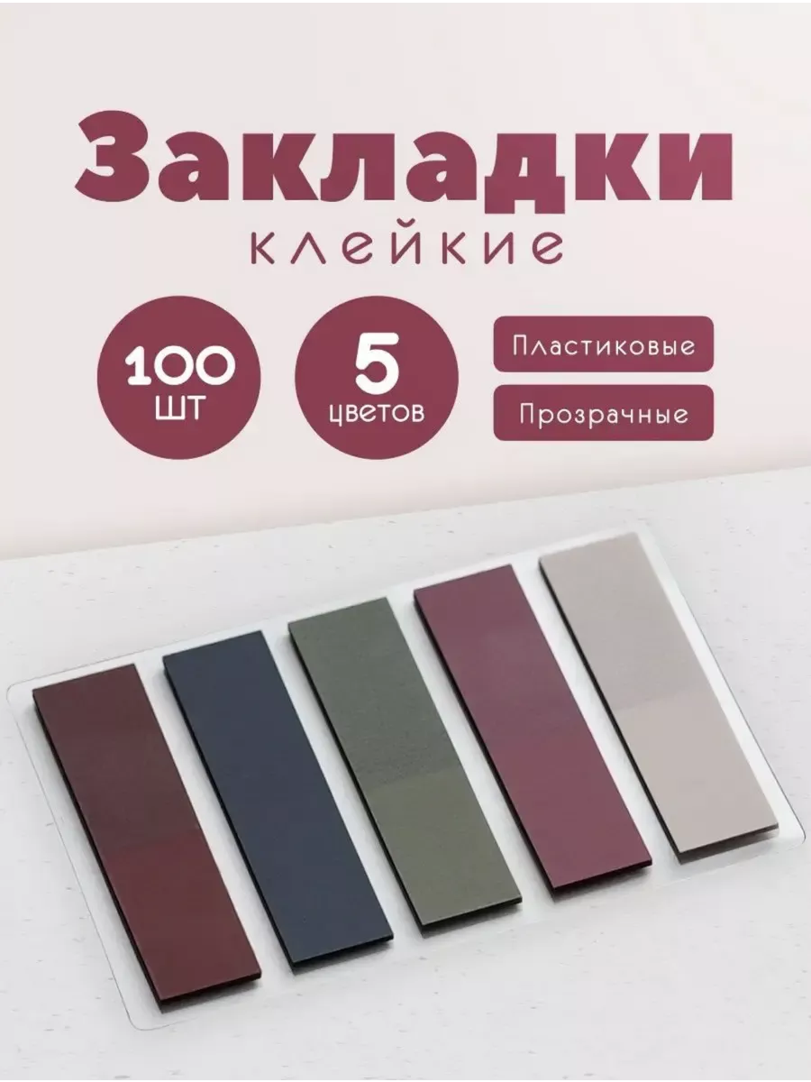 Стикеры закладки для...