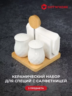 Набор для специй на подставке Gift