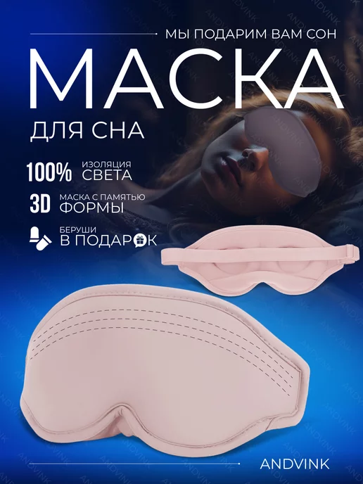 Маски для сна