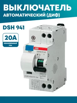 Дифференциальный автомат DS941/ DSH941R 20А 30мА тип AC 189758558 купить за 1 204 ₽ в интернет-магазине Wildberries