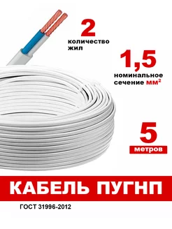 Провод ПУГНП 2х1.5 мм2, провод пугнп, силовой медный, 5м 189758578 купить за 180 ₽ в интернет-магазине Wildberries