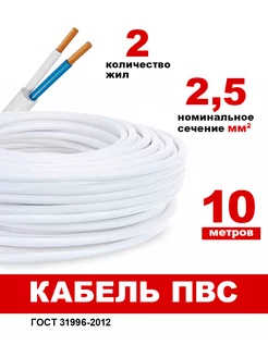 Кабель электрический 2х2,5 белый 10м нет бренда 189758579 купить за 619 ₽ в интернет-магазине Wildberries