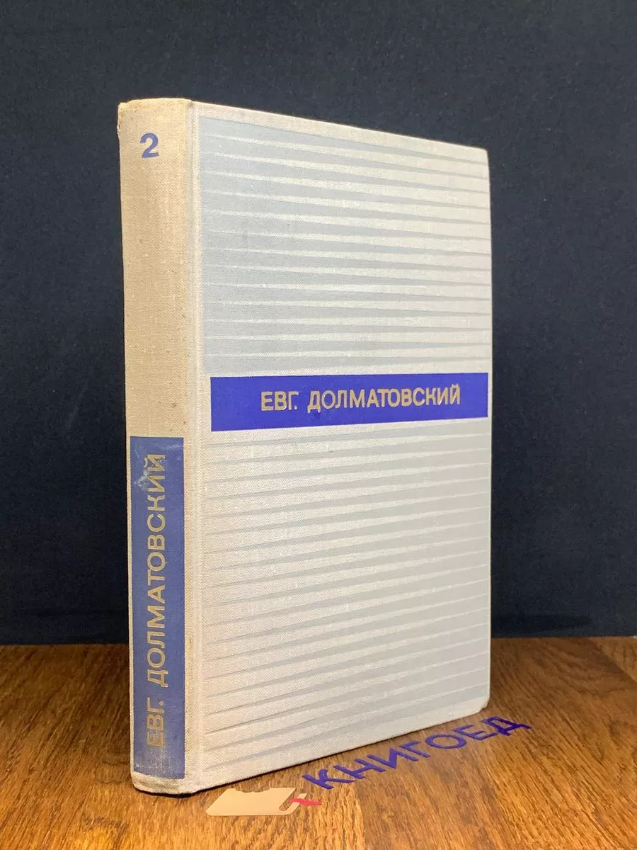 Евг. Долматовский. Избранные произведения. Том 2