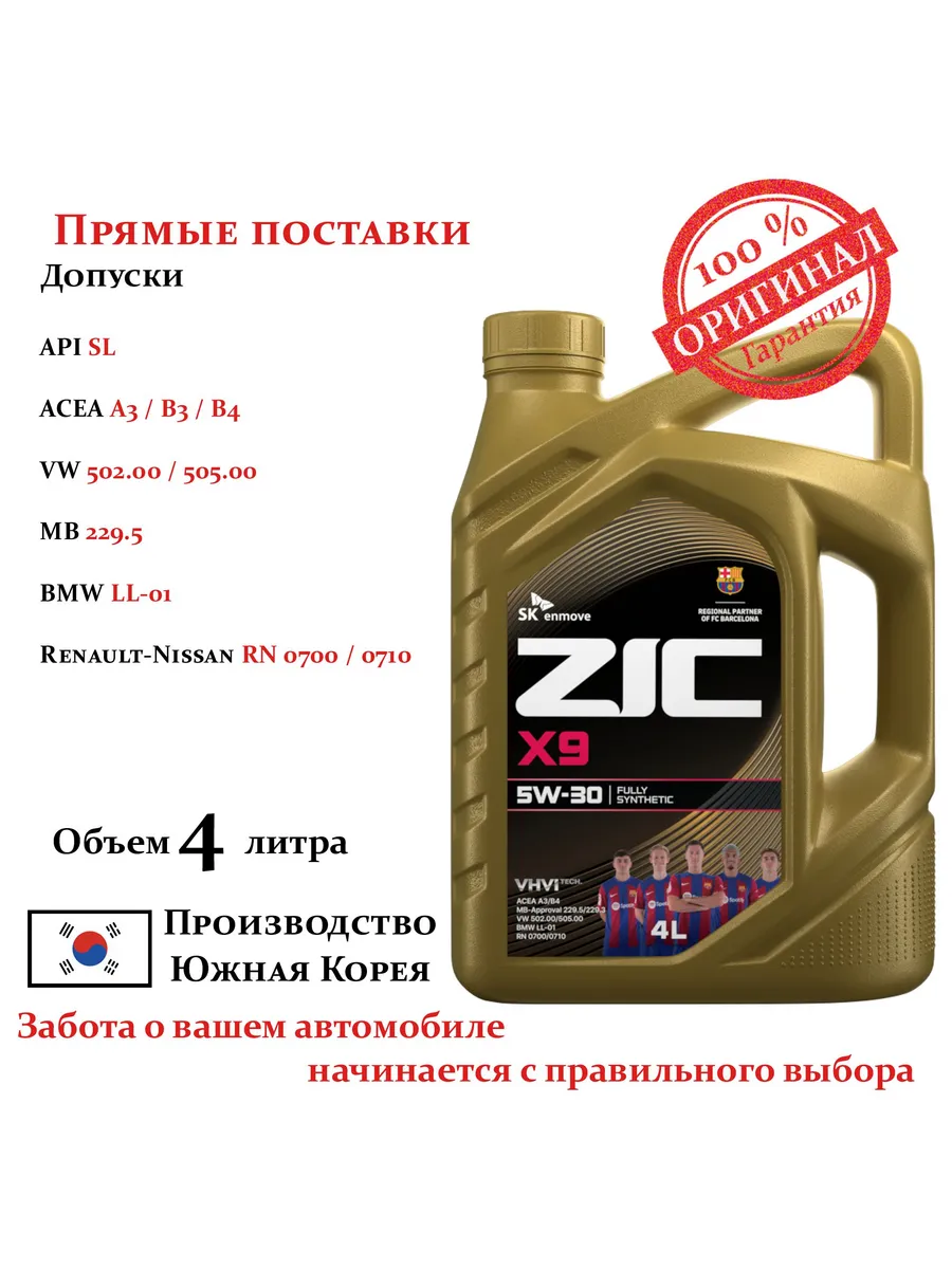 Zic x9 fe допуски. Zic x9 5w-30. zic x9 fe 5w-30 4 л. zic atf sp 4. zic 4t для эндуро.