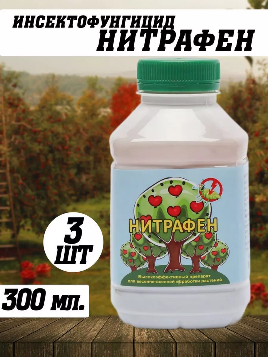 Нитрофен что это за препарат. Нитрофен 300мл препарат. Инсектофунгициды. Нитрофен или Нитрафен. Нитрофен для опрыскивания сада