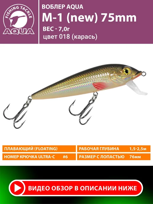 Aqua Воблер рыболовный плавающий M-1 (new) 75mm 7g цвет 018, 7 г